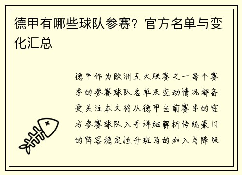 德甲有哪些球队参赛？官方名单与变化汇总