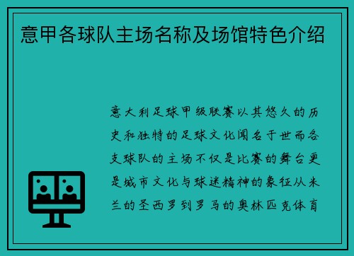 意甲各球队主场名称及场馆特色介绍