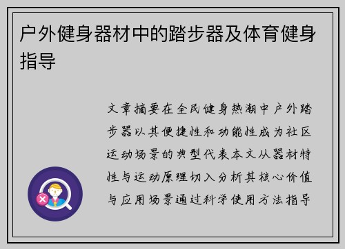 户外健身器材中的踏步器及体育健身指导