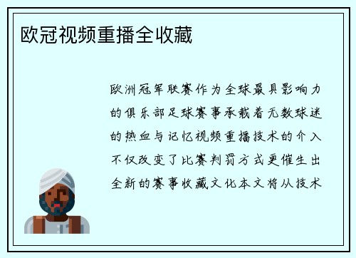 欧冠视频重播全收藏