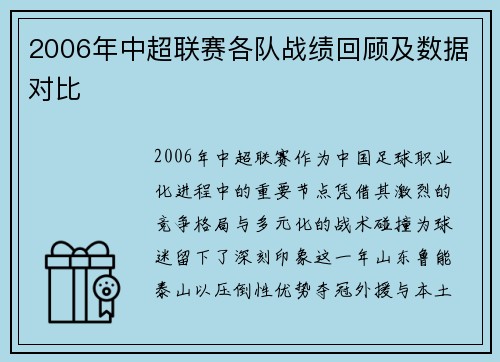 2006年中超联赛各队战绩回顾及数据对比
