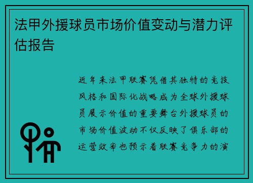 法甲外援球员市场价值变动与潜力评估报告