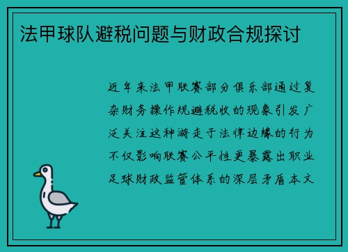 法甲球队避税问题与财政合规探讨
