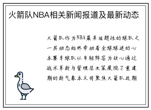 火箭队NBA相关新闻报道及最新动态