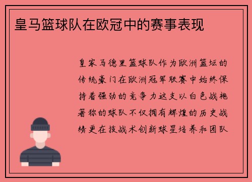 皇马篮球队在欧冠中的赛事表现