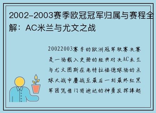 2002-2003赛季欧冠冠军归属与赛程全解：AC米兰与尤文之战