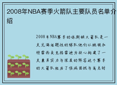 2008年NBA赛季火箭队主要队员名单介绍