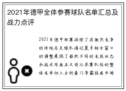 2021年德甲全体参赛球队名单汇总及战力点评