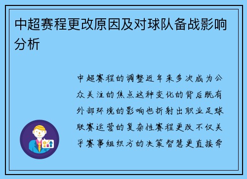 中超赛程更改原因及对球队备战影响分析