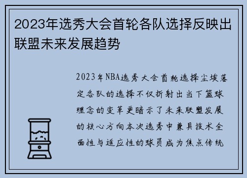 2023年选秀大会首轮各队选择反映出联盟未来发展趋势