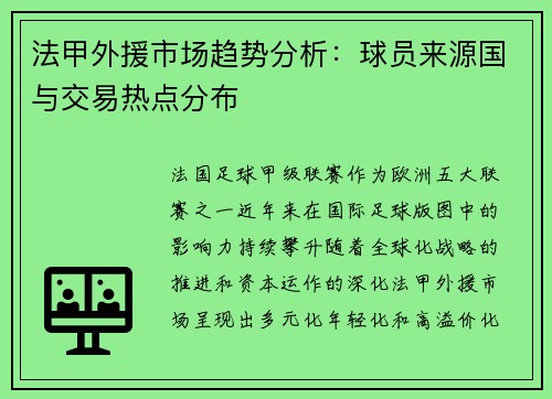 法甲外援市场趋势分析：球员来源国与交易热点分布