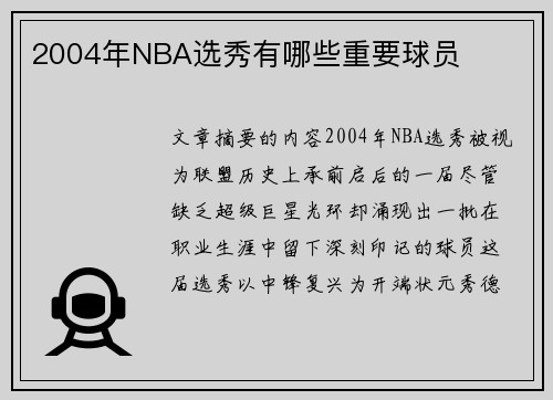 2004年NBA选秀有哪些重要球员