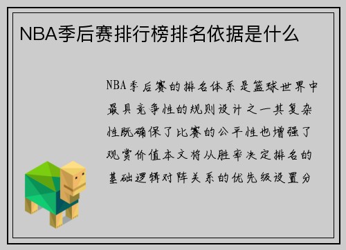 NBA季后赛排行榜排名依据是什么
