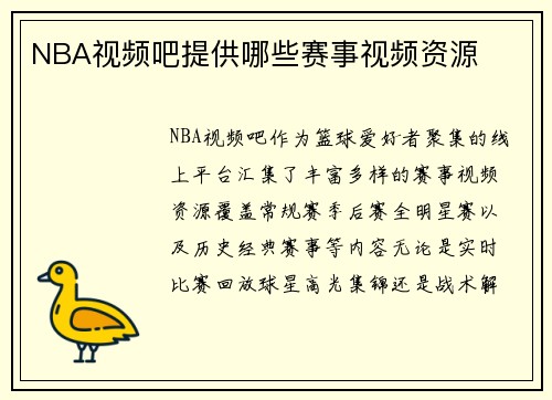 NBA视频吧提供哪些赛事视频资源