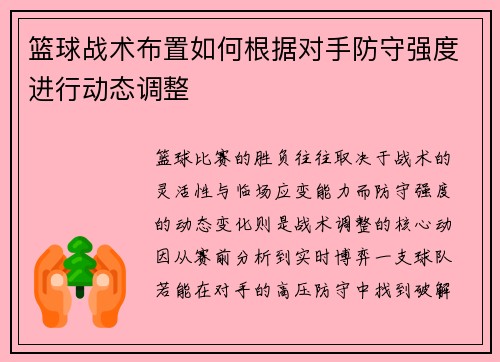 篮球战术布置如何根据对手防守强度进行动态调整