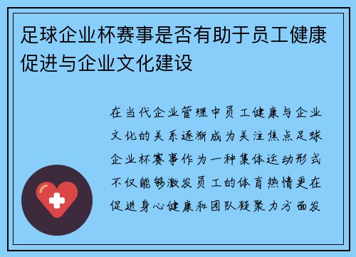 足球企业杯赛事是否有助于员工健康促进与企业文化建设