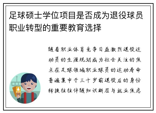 足球硕士学位项目是否成为退役球员职业转型的重要教育选择