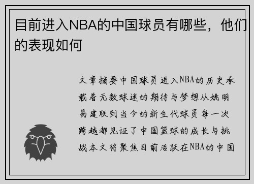 目前进入NBA的中国球员有哪些，他们的表现如何