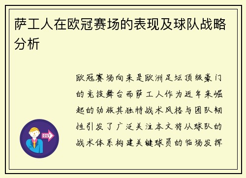 萨工人在欧冠赛场的表现及球队战略分析