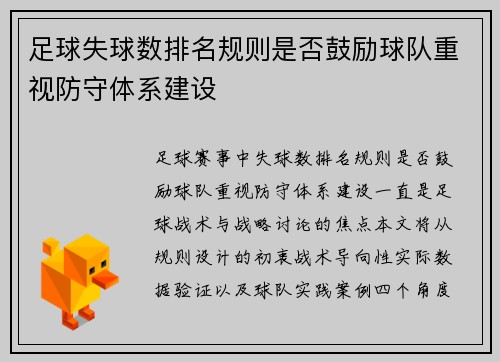 足球失球数排名规则是否鼓励球队重视防守体系建设