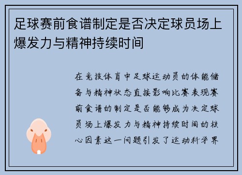 足球赛前食谱制定是否决定球员场上爆发力与精神持续时间