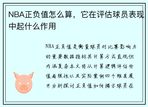 NBA正负值怎么算，它在评估球员表现中起什么作用