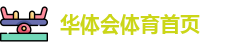华体会